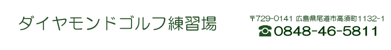 広島県尾道市のゴルフ練習場 ダイヤモンドゴルフ練習場